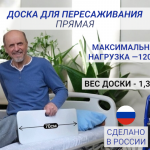 Доска для пересаживания прямая, 70 см (пластик)