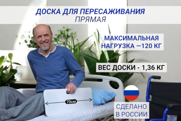 Доска для пересаживания прямая, 70 см (пластик)