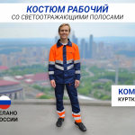 Костюм рабочий сигнальный