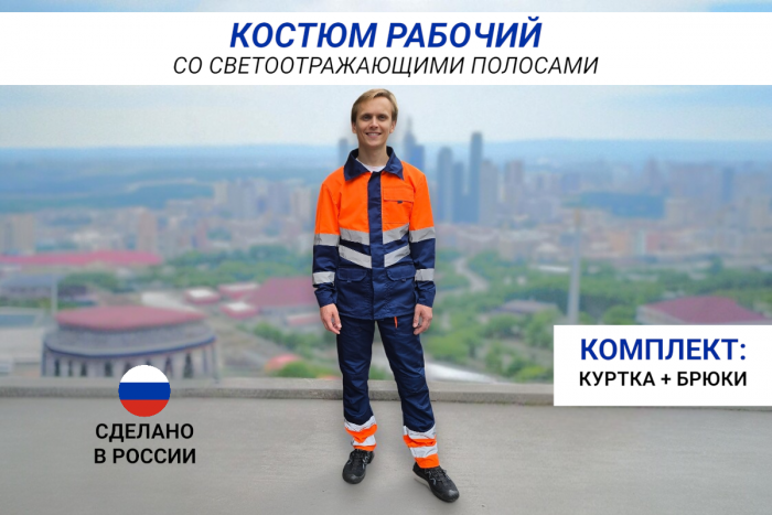 Костюм рабочий сигнальный