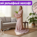 Плед с рукавами, рельефные полоски,150х200 см