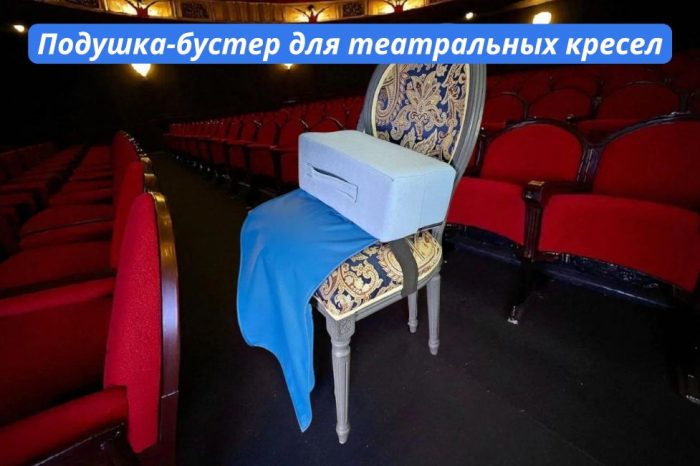 Подушка-бустер для театральных кресел