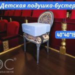 Подушка-бустер на стул