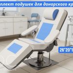 Скриншот 24-09-2025 203349 (1) Комплект подушек для донорского кресла