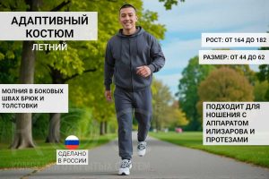 одежда для инвалидов