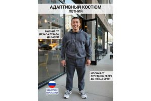 Одежда для инвалидов