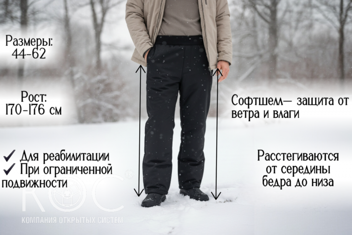 Адаптивные зимние брюки, мужские