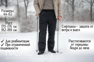 Адаптивные брюки зимние