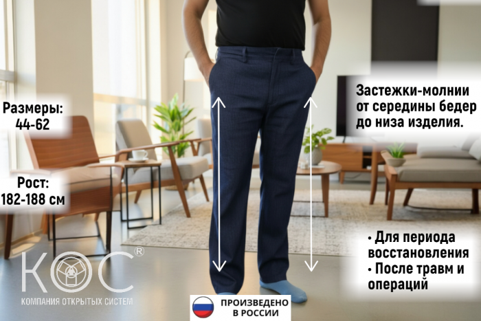 Адаптивные брюки классические, демисезонные, мужские