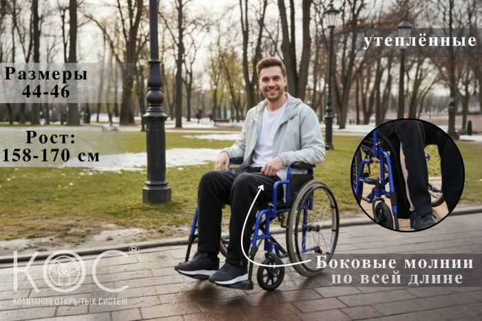 Ортопедические брюки для инвалидов-колясочников, флис
