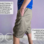 Адаптивные шорты классические, мужские