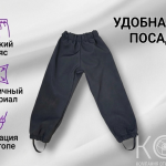 Брюки демисезонные для детей, софтшелл
